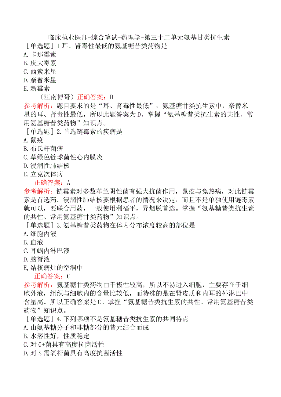 临床执业医师-综合笔试-药理学-第三十二单元氨基苷类抗生素.docx_第1页