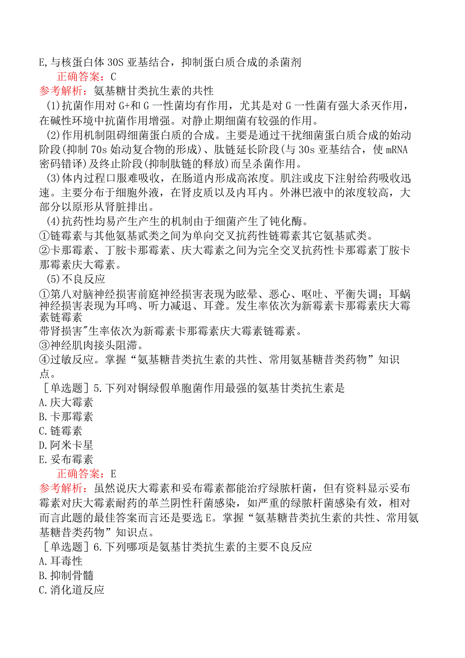 临床执业医师-综合笔试-药理学-第三十二单元氨基苷类抗生素.docx_第2页