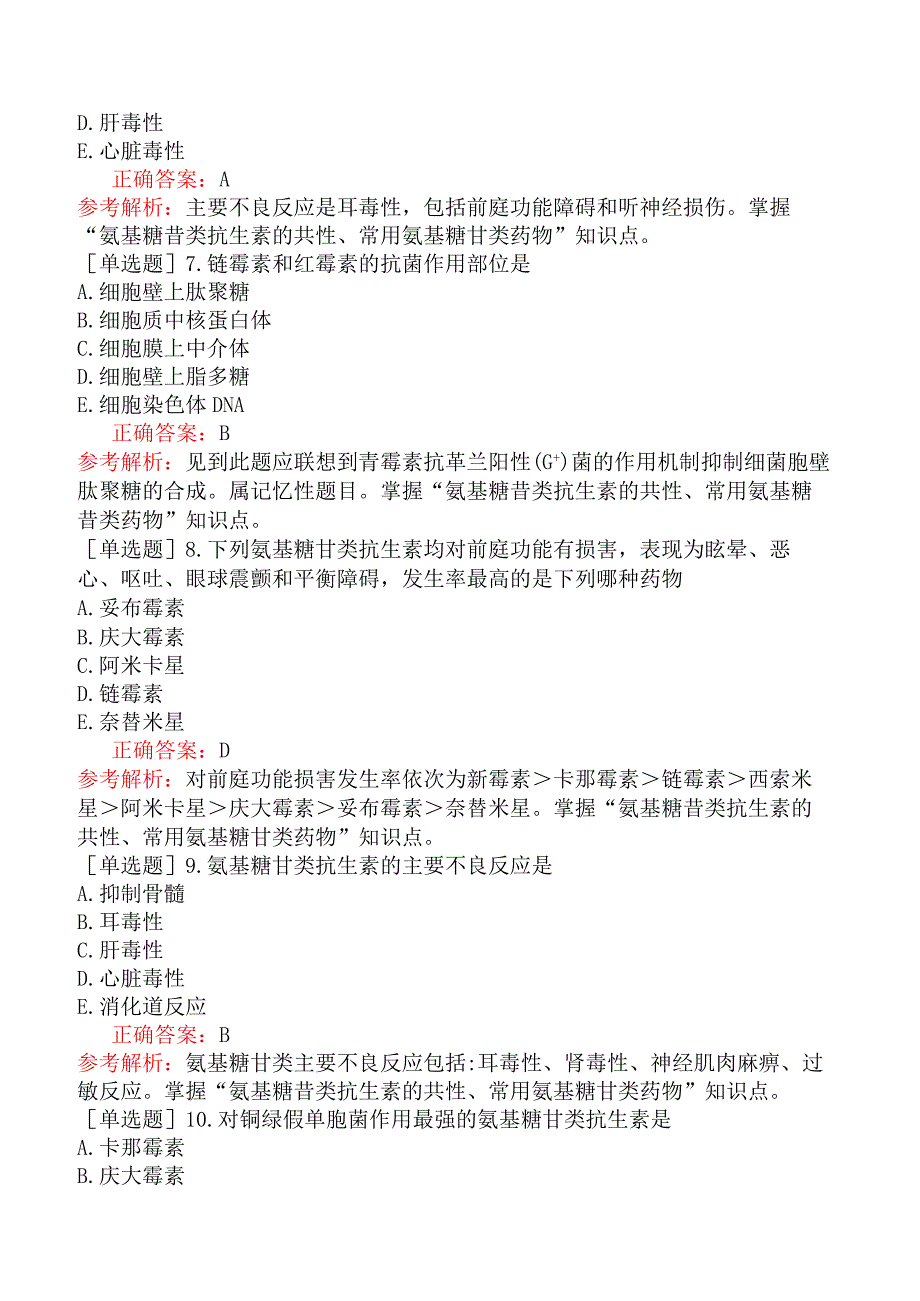 临床执业医师-综合笔试-药理学-第三十二单元氨基苷类抗生素.docx_第3页