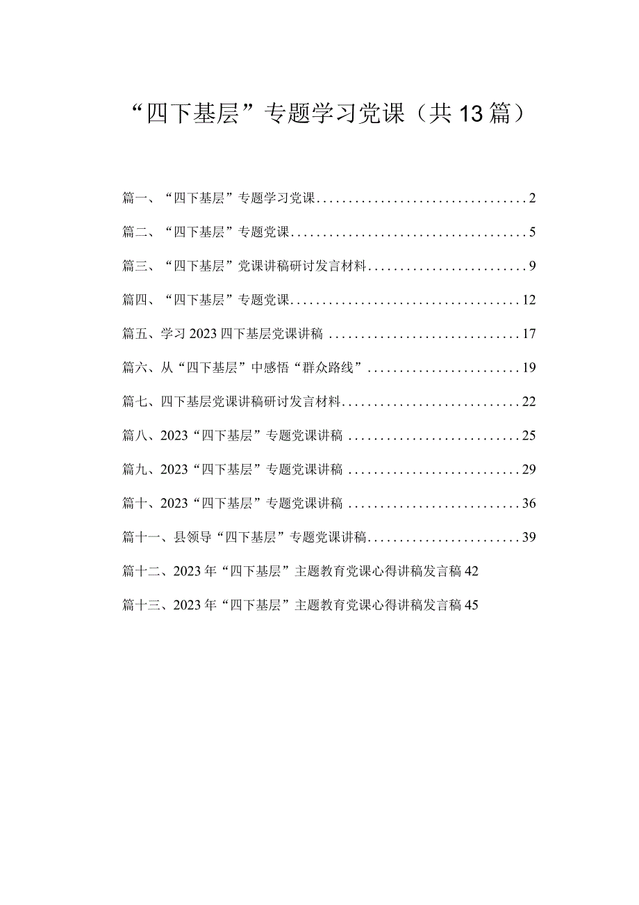 “四下基层”专题学习党课（共13篇）.docx_第1页