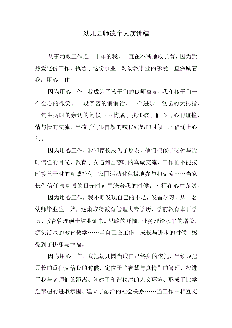 幼儿园师德个人演讲稿.docx_第1页