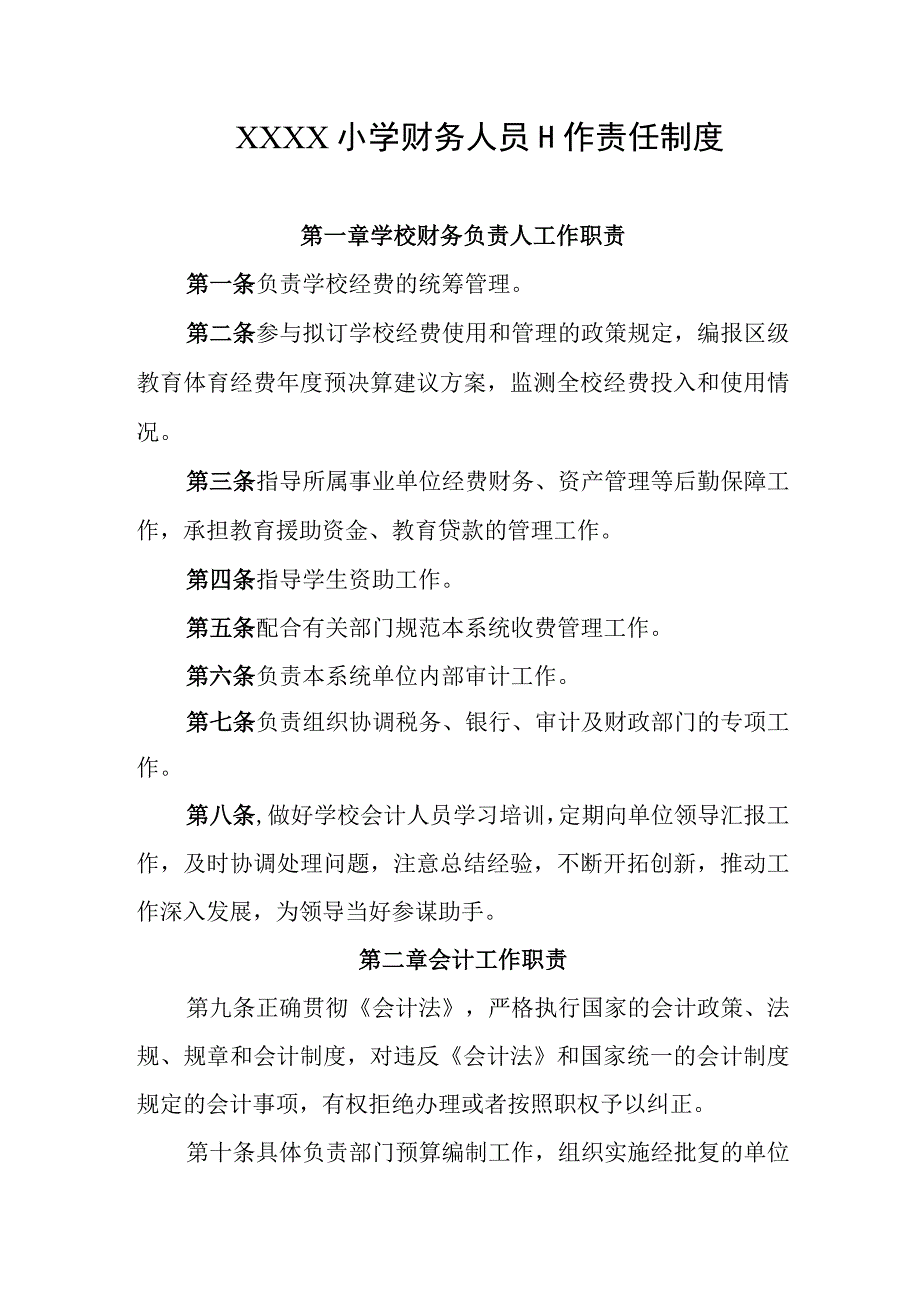 小学财务人员工作责任制度.docx_第1页