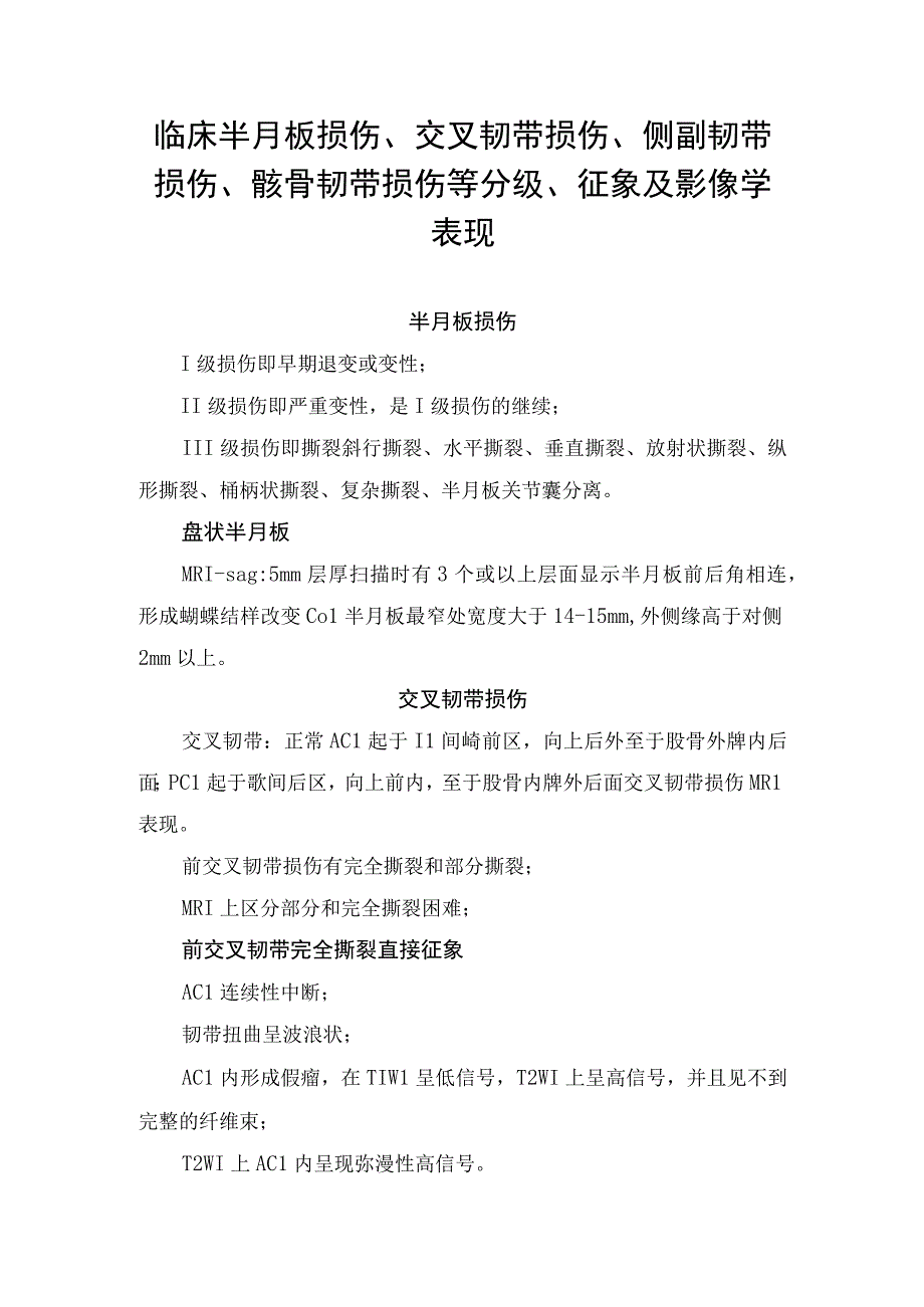 临床膝关节半月板损伤、交叉韧带损伤、侧副韧带损伤、髌骨韧带损伤等分级、征象及影像学表现.docx_第1页