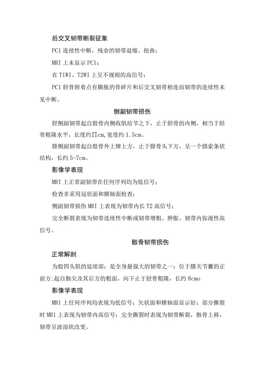 临床膝关节半月板损伤、交叉韧带损伤、侧副韧带损伤、髌骨韧带损伤等分级、征象及影像学表现.docx_第2页