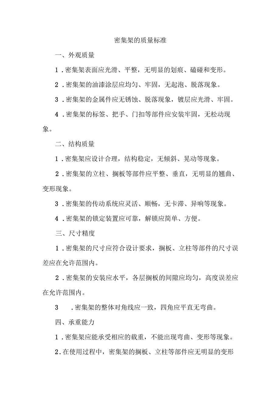 密集架的质量标准.docx_第1页