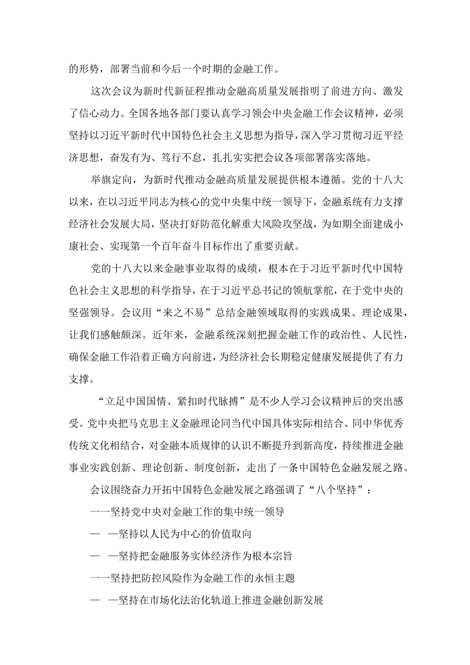 学习2023年中央金融工作会议精神心得体会10篇供参考.docx_第2页