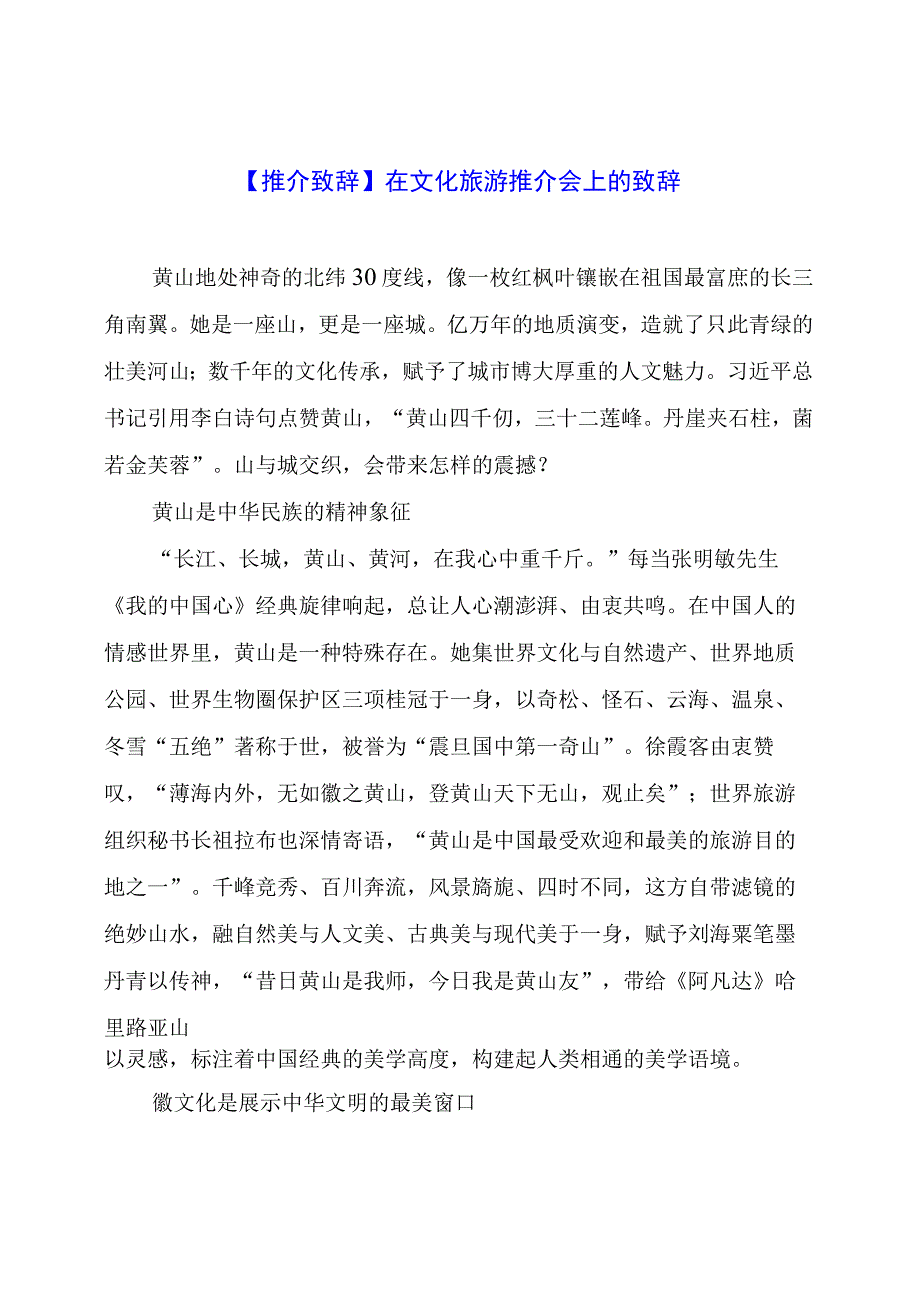 【推介致辞】在文化旅游推介会上的致辞.docx_第1页