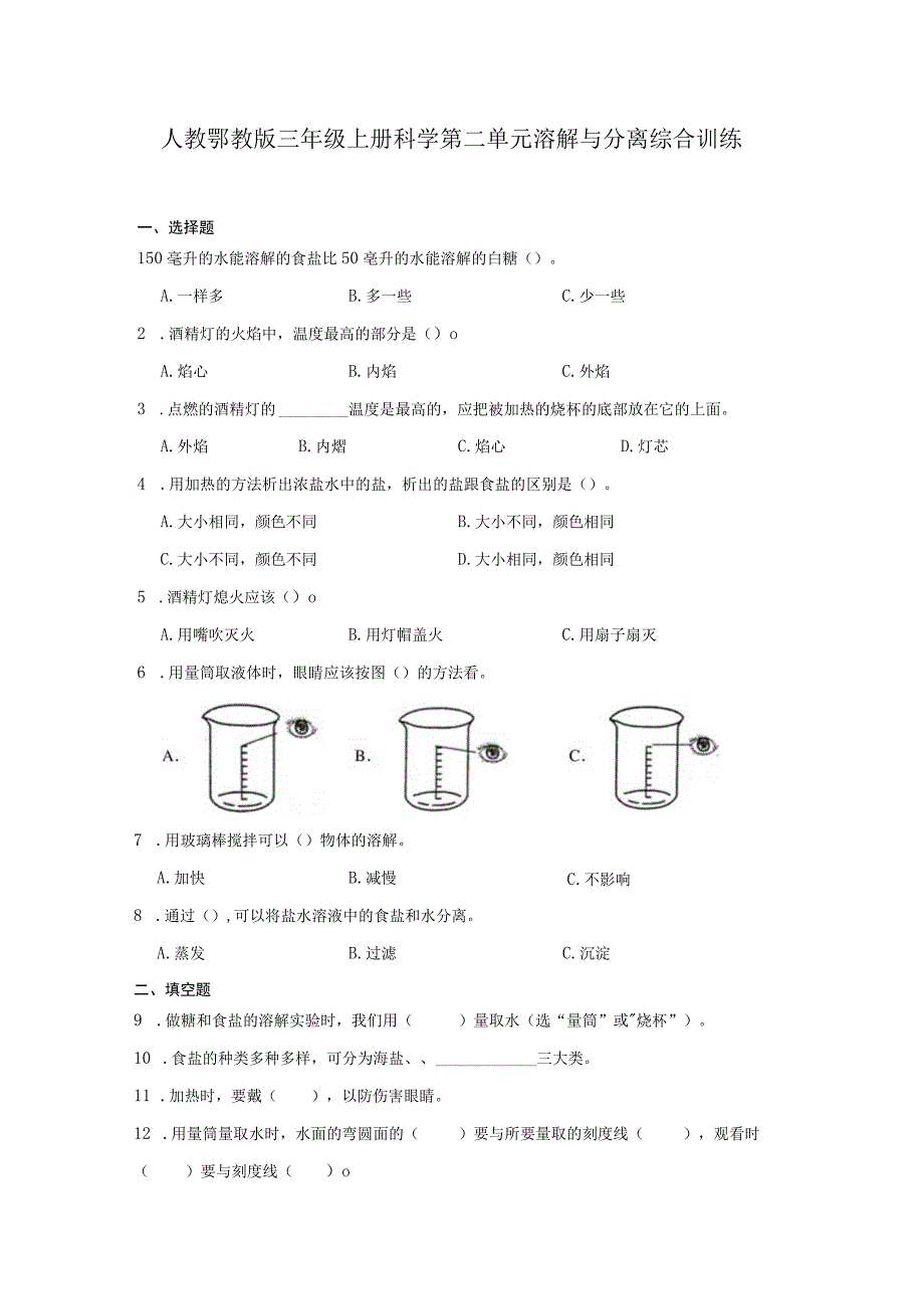 人教鄂教版三年级上册科学第二单元《溶解与分离》综合训练（含答案）.docx_第1页