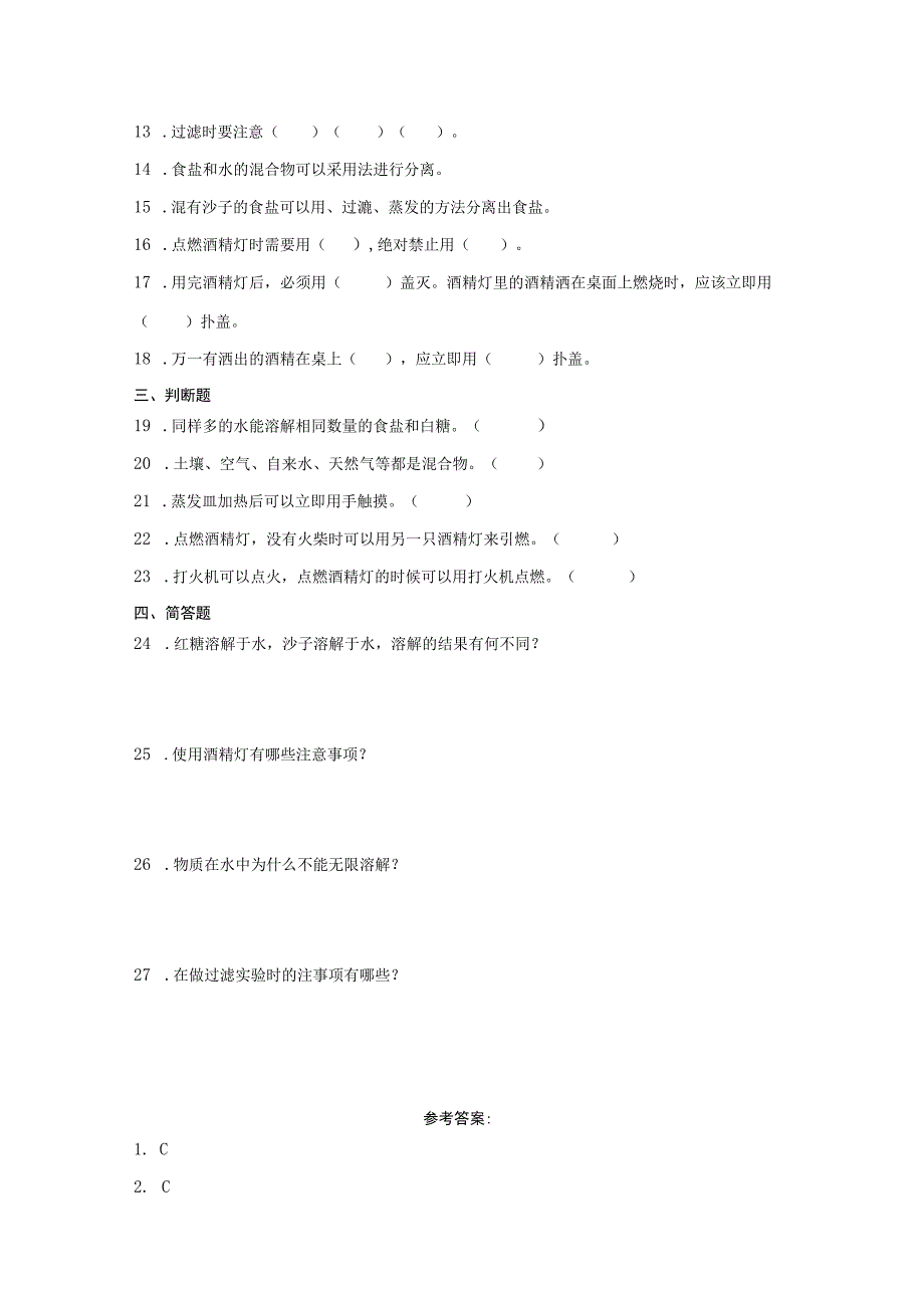 人教鄂教版三年级上册科学第二单元《溶解与分离》综合训练（含答案）.docx_第2页