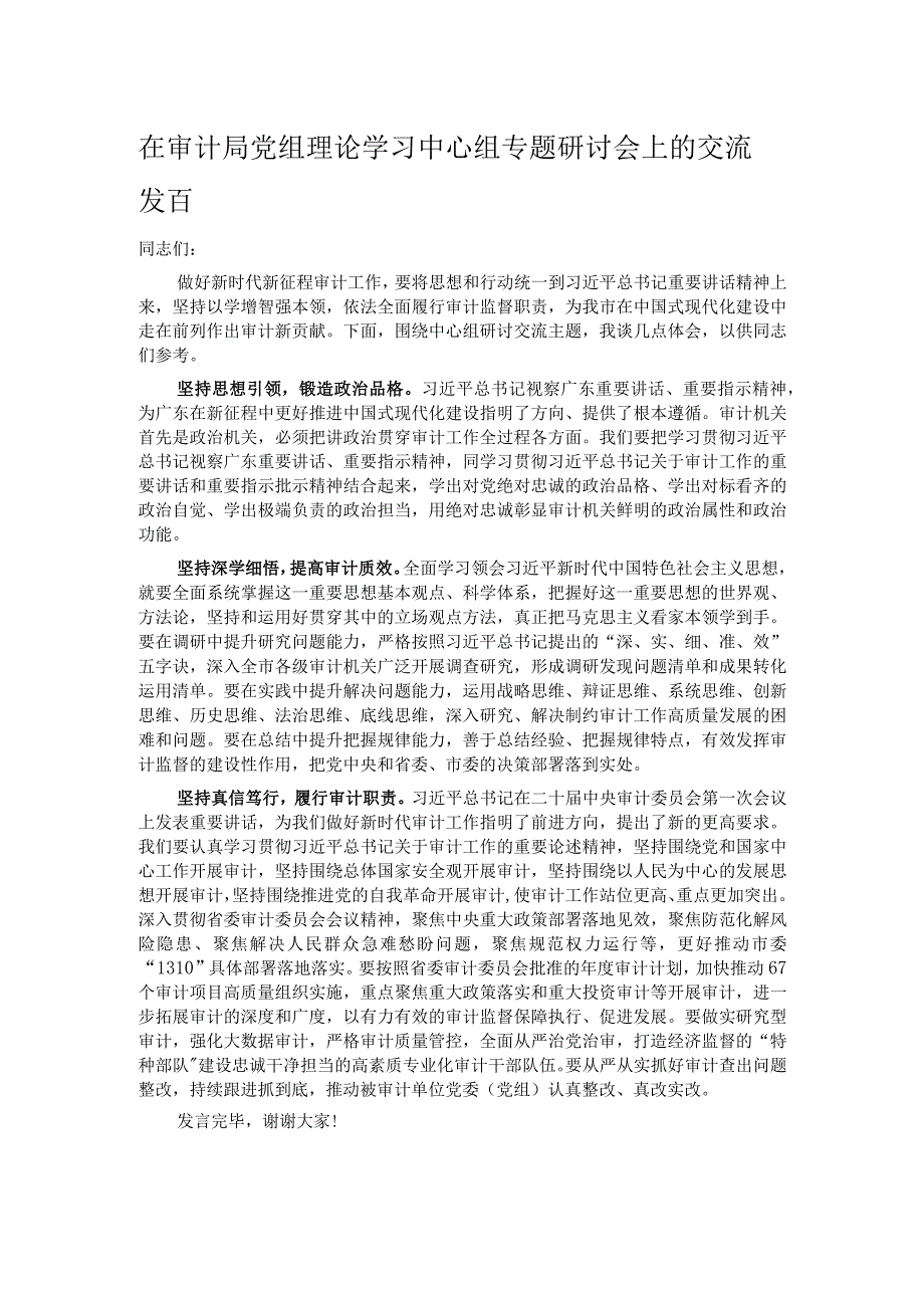 在审计局党组理论学习中心组专题研讨会上的交流发言.docx_第1页