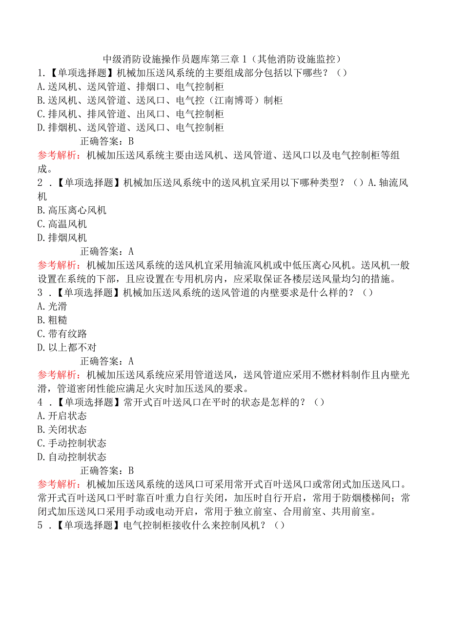 中级消防设施操作员题库第三章1（其他消防设施监控）.docx_第1页