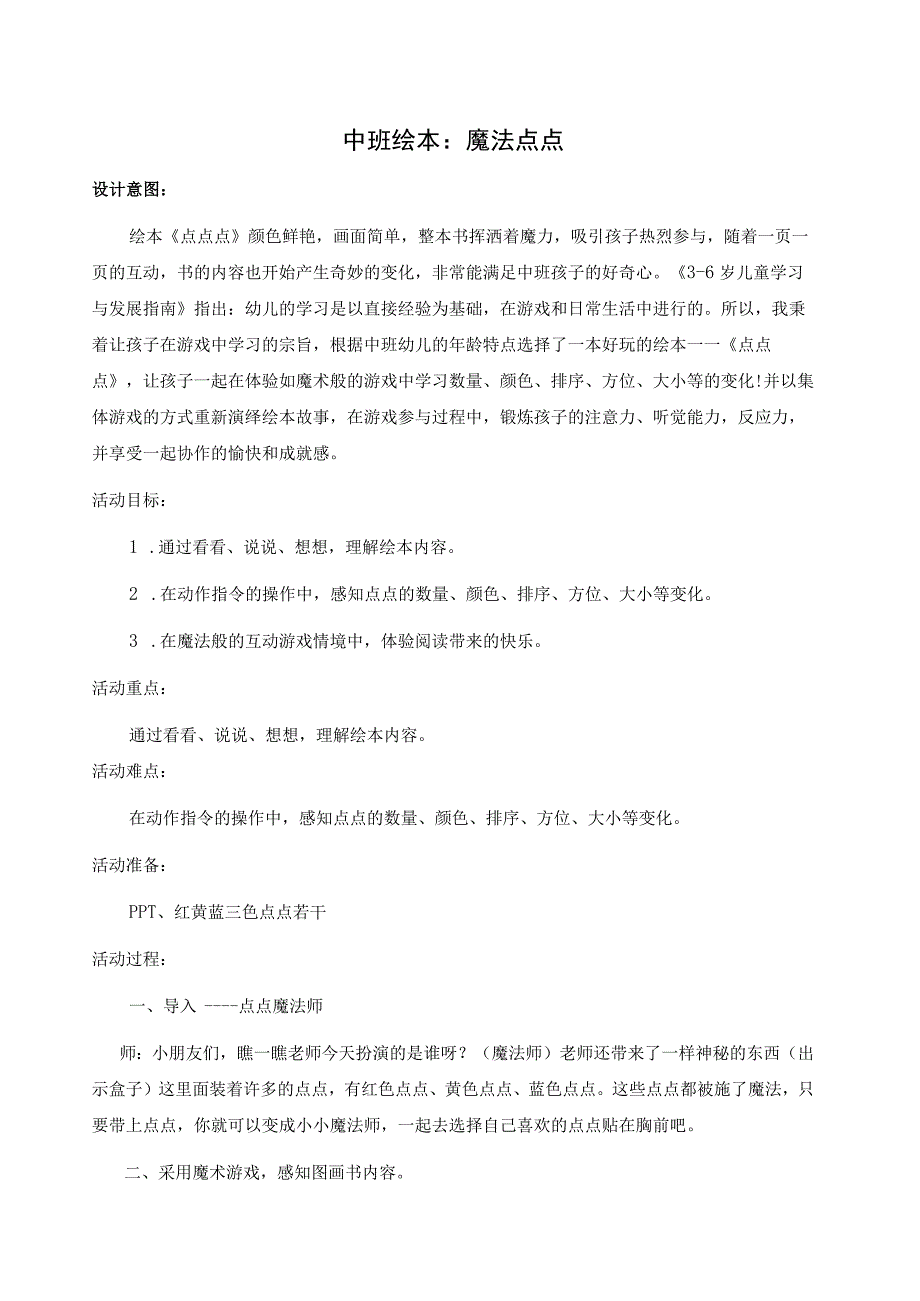 幼儿园优质公开课：中班语言绘本《魔法点点》教案.docx_第1页