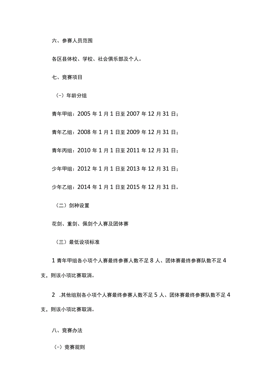 “奔跑吧少年”2023年重庆市青少年击剑锦标赛竞赛规程.docx_第2页