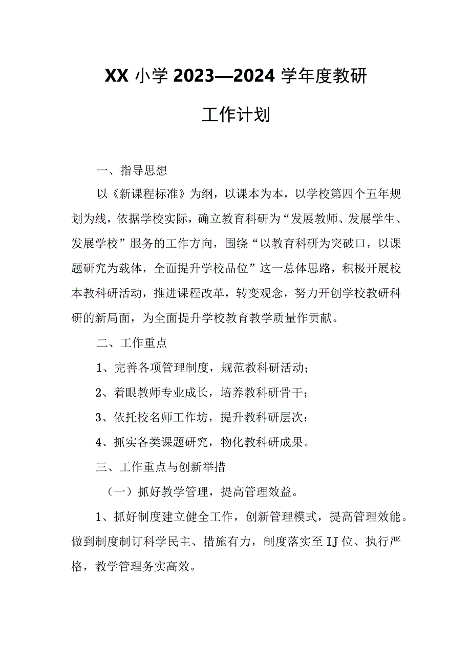 XX小学2023—2024学年度教研工作计划.docx_第1页