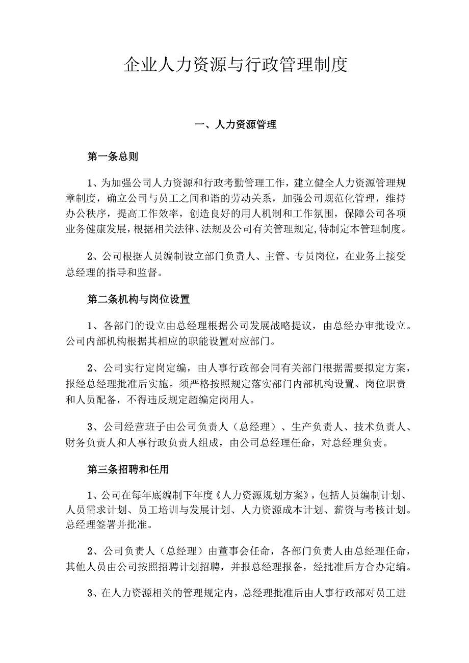 企业人力与行政管理制度.docx_第1页