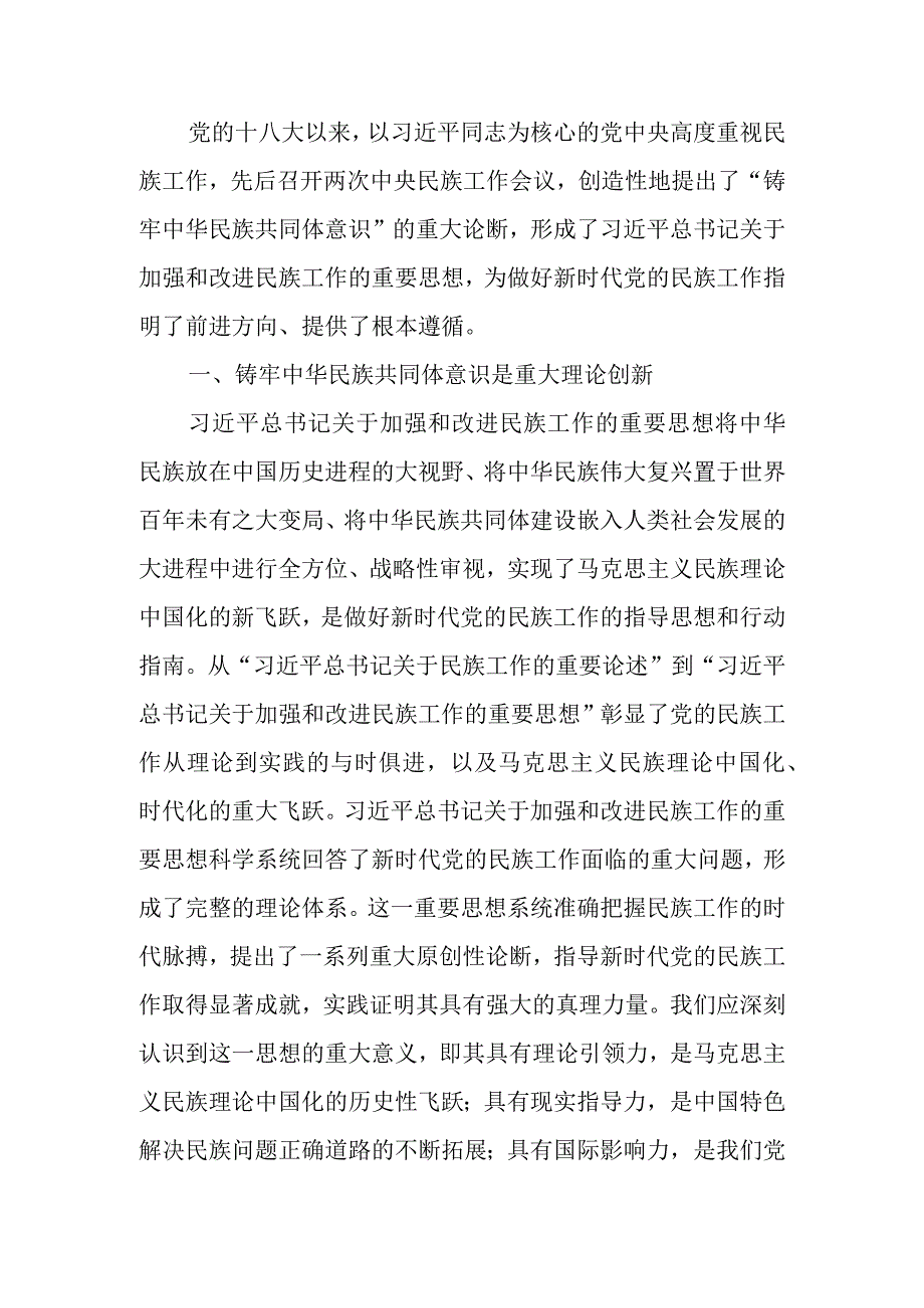 加强民族团结 凝聚起实现民族复兴的磅礴力量讲稿.docx_第1页