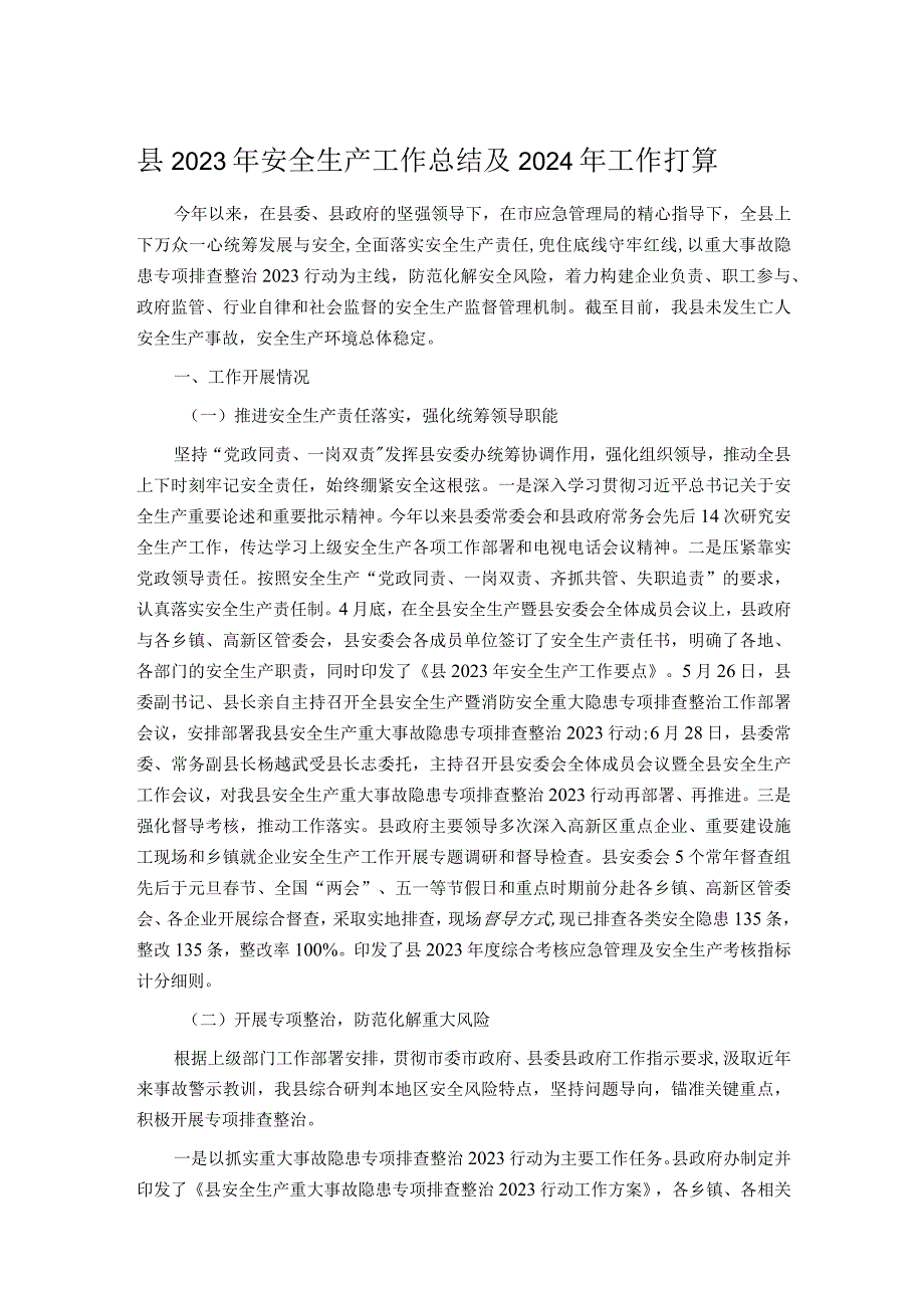 县2023年安全生产工作总结及2024年工作打算.docx_第1页