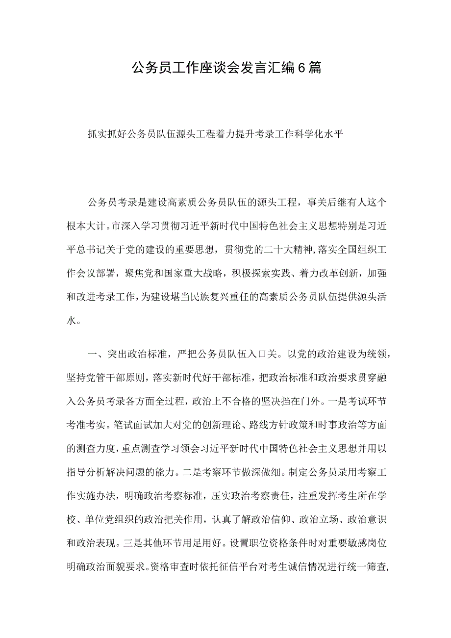 公务员工作座谈会发言汇编6篇.docx_第1页