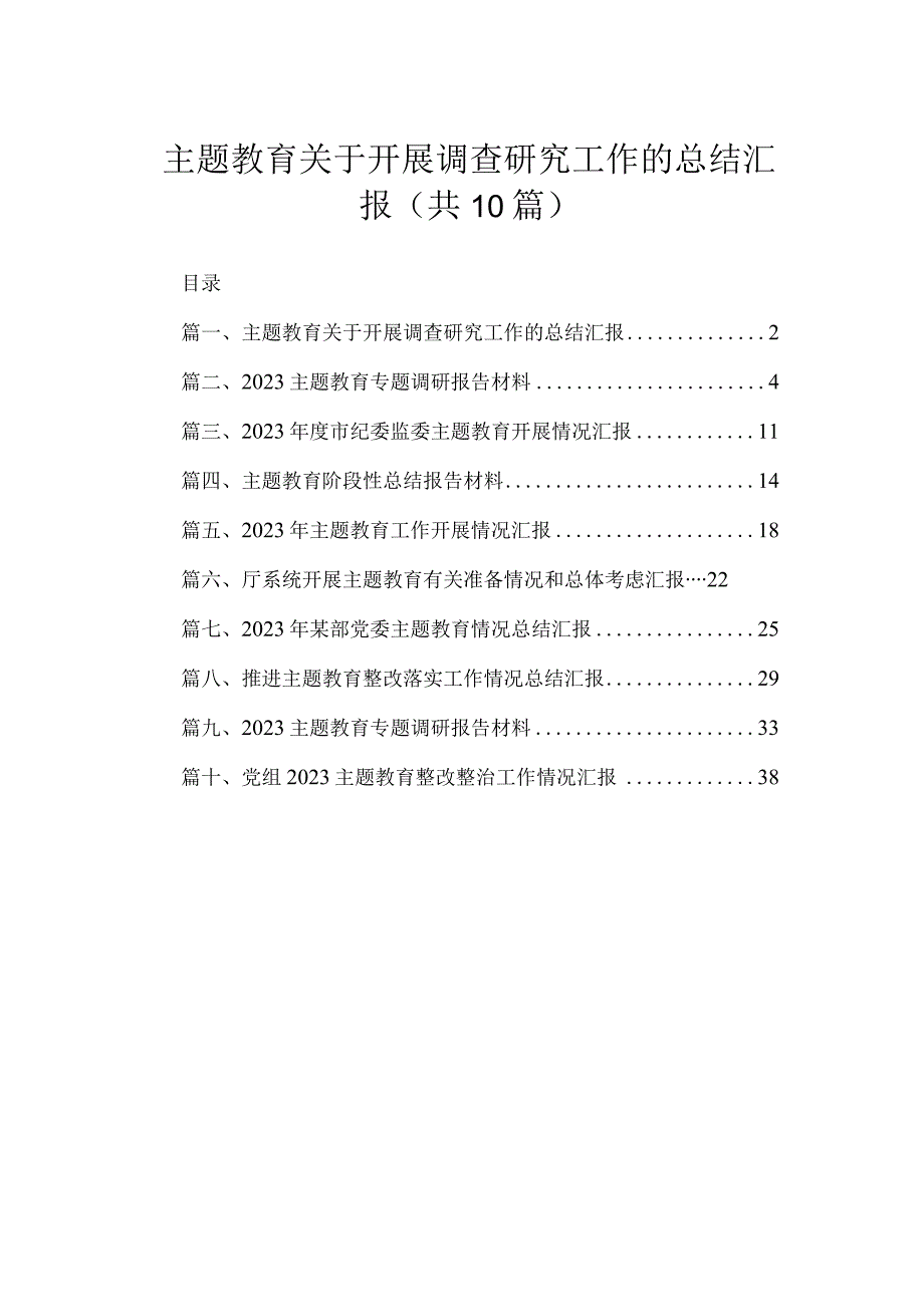 专题关于开展调查研究工作的总结汇报(精选10篇).docx_第1页