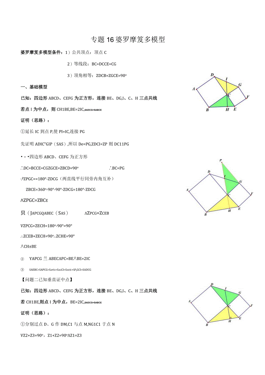 专题16 婆罗摩笈多模型（原卷版）.docx_第1页