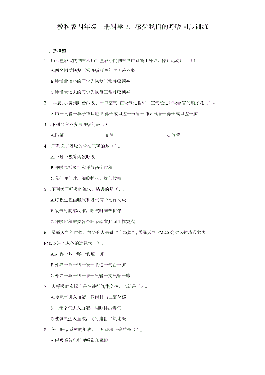 教科版四年级上册科学2.1感受我们的呼吸同步训练.docx_第1页