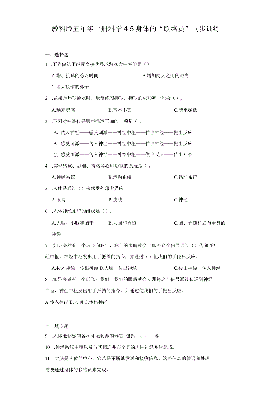 教科版五年级上册科学4.5身体的“联络员”同步训练.docx_第1页