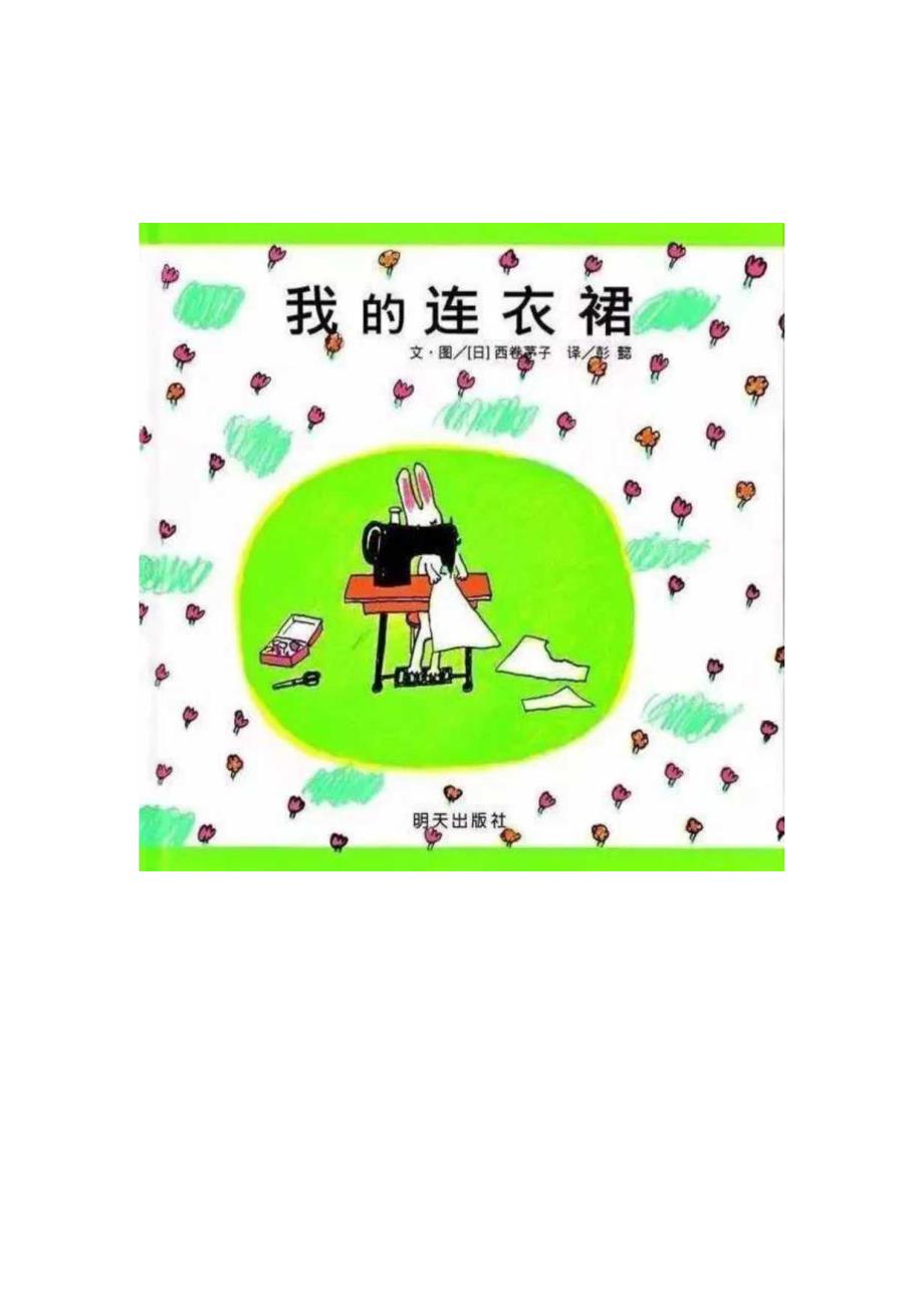 幼儿园优质公开课：小班语言绘本《我的连衣裙》教案.docx_第1页