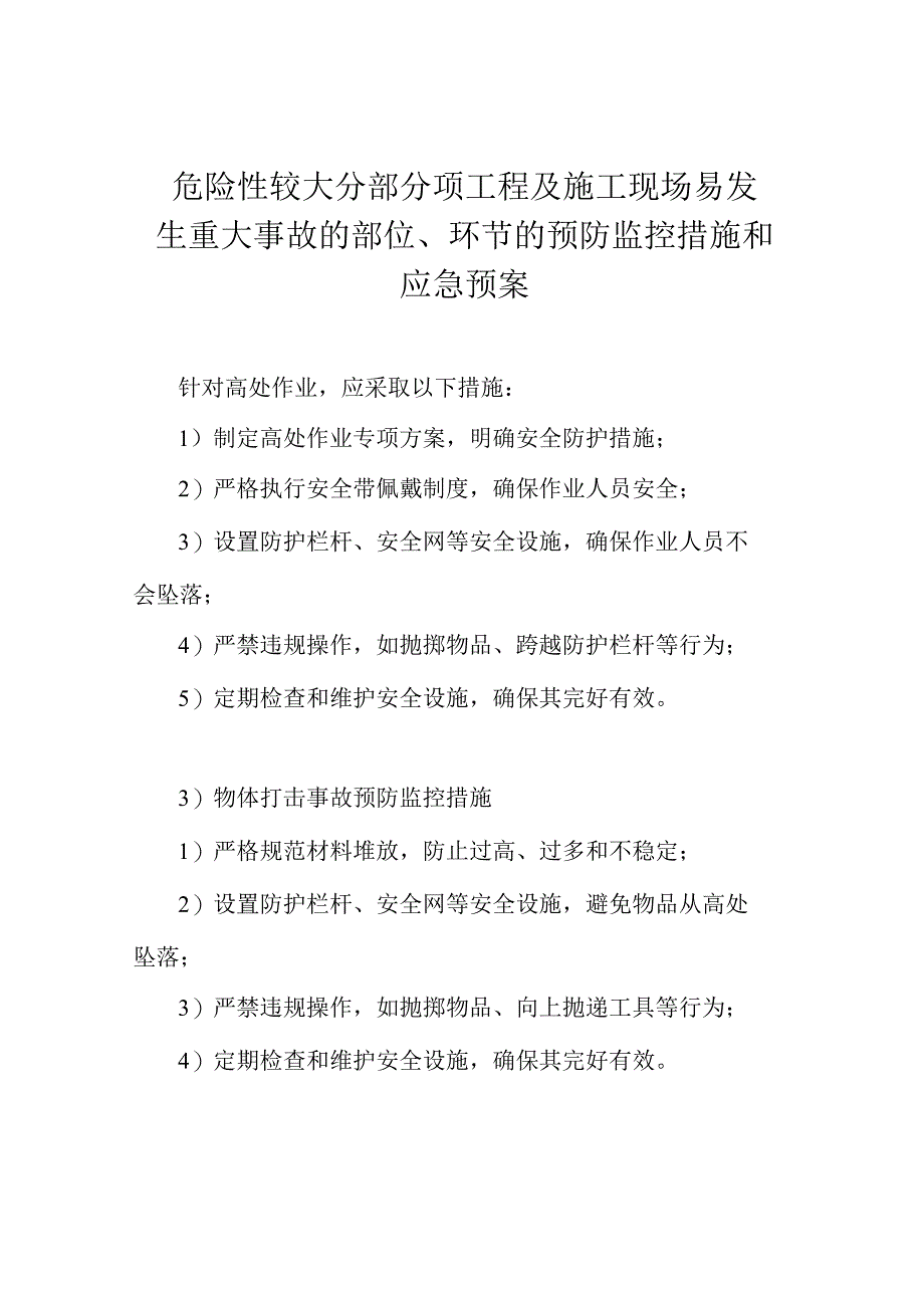 危险性较大分部分项工程及施工现场易发生重大事故的部位、环节的预防监控措施和应急预案.docx_第1页