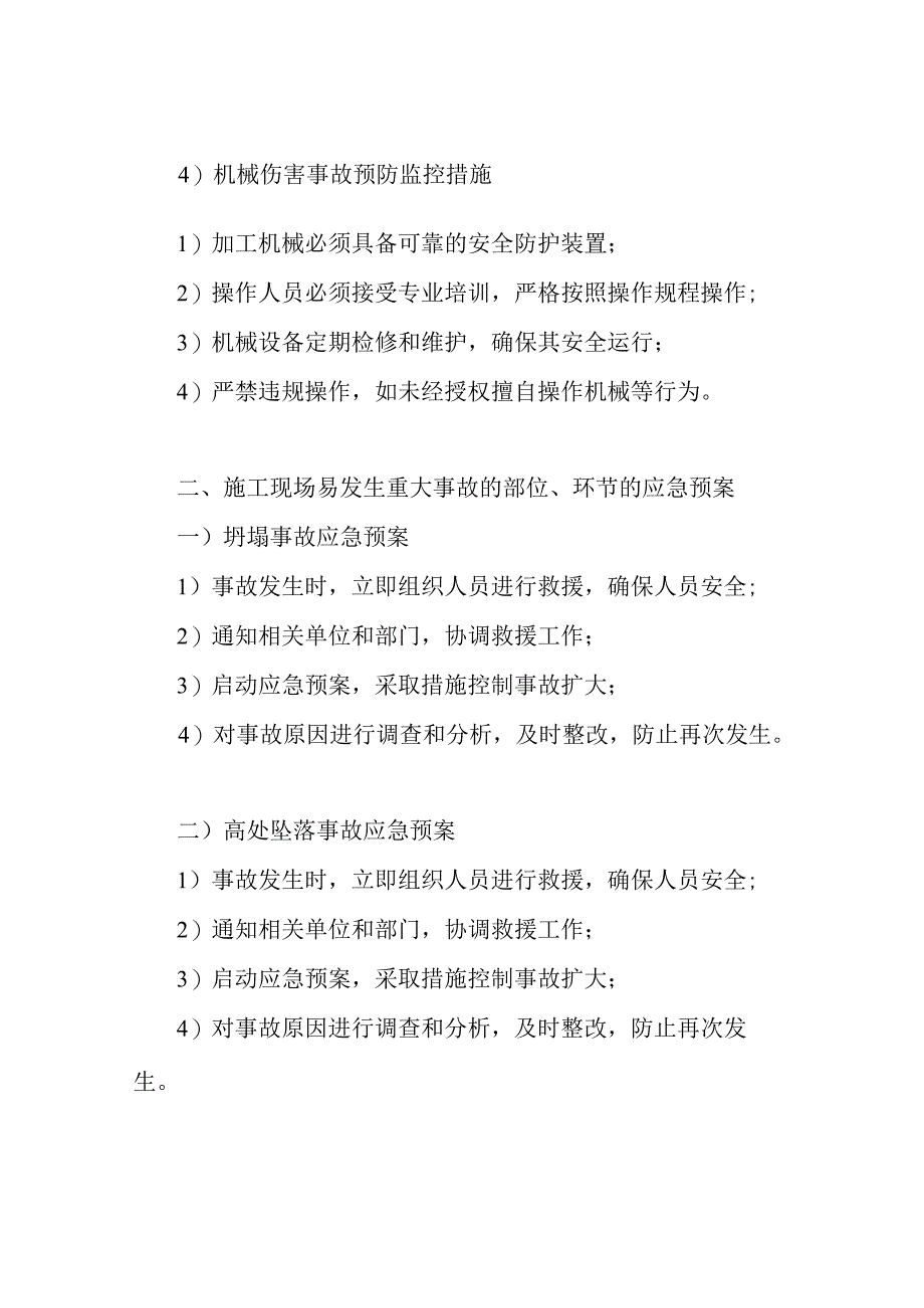 危险性较大分部分项工程及施工现场易发生重大事故的部位、环节的预防监控措施和应急预案.docx_第2页