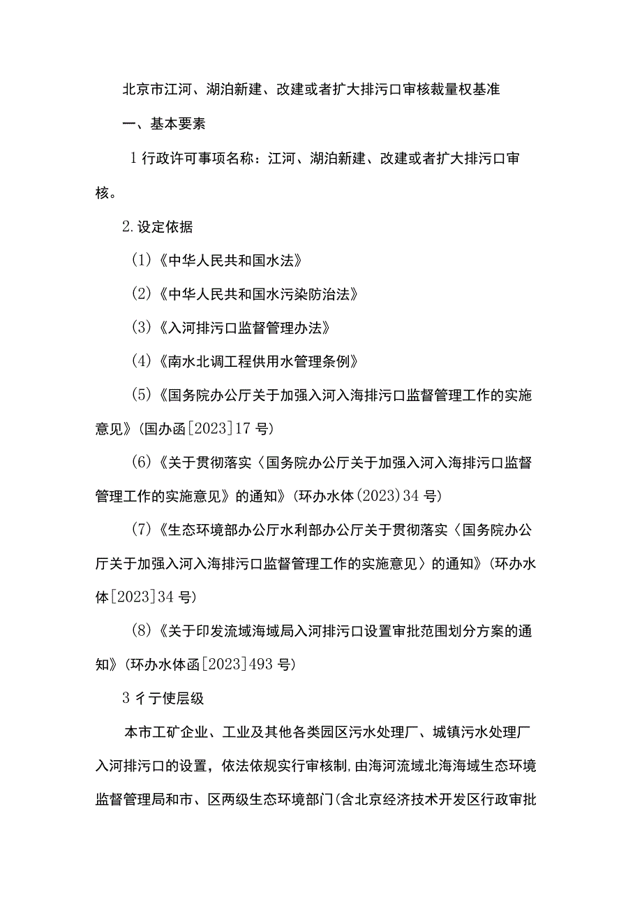 北京市江河、湖泊新建、改建或者扩大排污口审核裁量权基准.docx_第1页