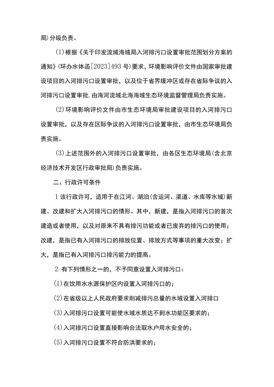 北京市江河、湖泊新建、改建或者扩大排污口审核裁量权基准.docx_第2页