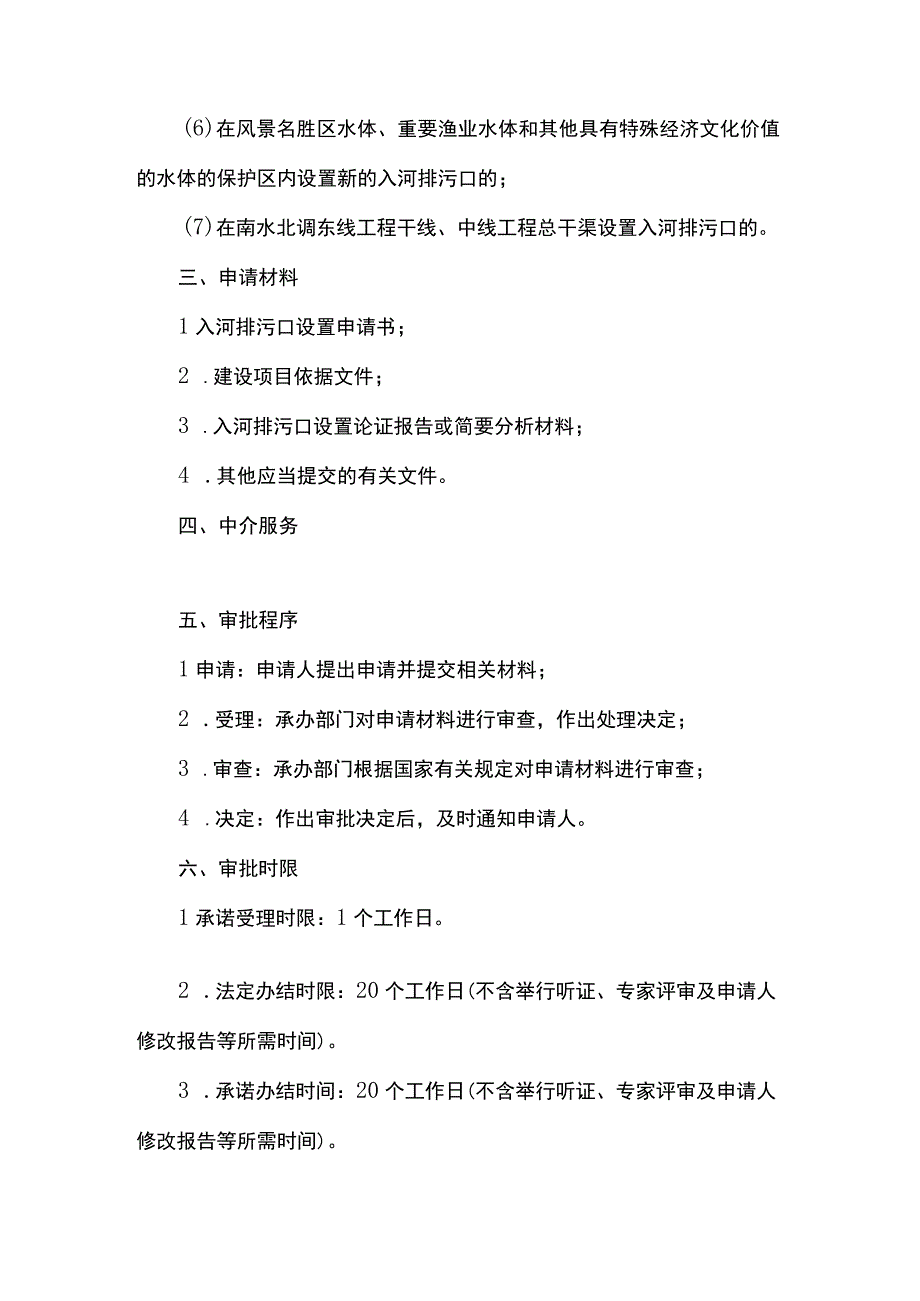 北京市江河、湖泊新建、改建或者扩大排污口审核裁量权基准.docx_第3页