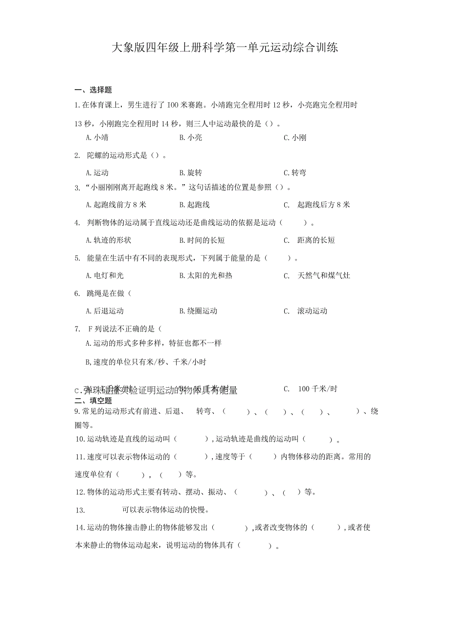 大象版四年级上册科学第一单元《运动》综合训练（含答案）.docx_第1页