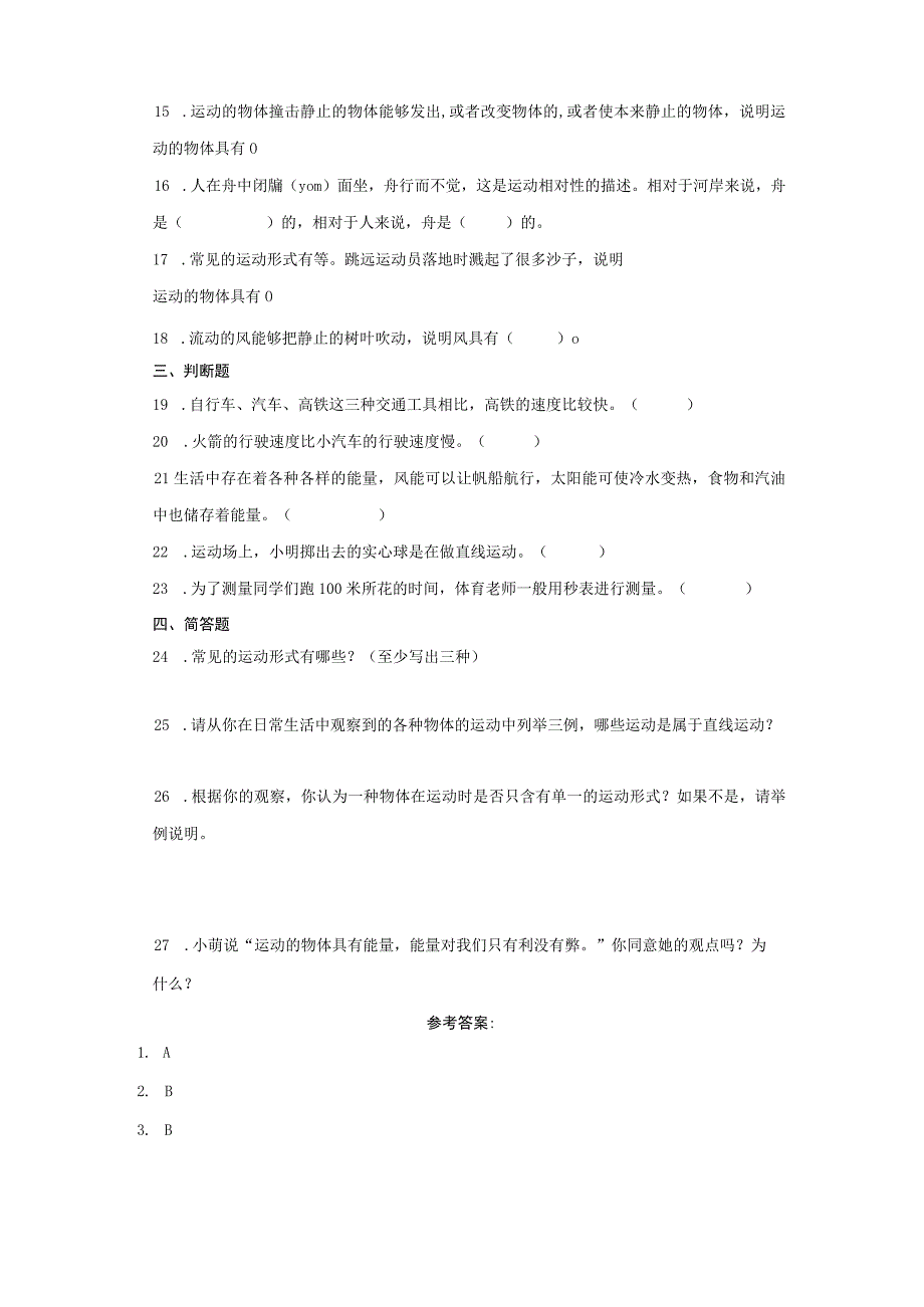 大象版四年级上册科学第一单元《运动》综合训练（含答案）.docx_第2页