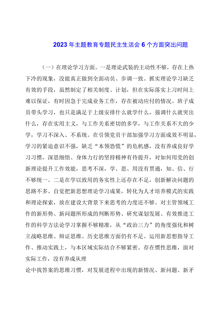 主题教育专题民主生活会6个方面突出问题.docx_第1页