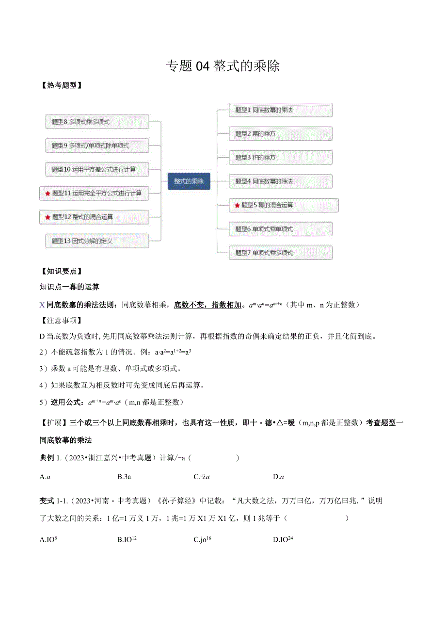 专题04 整式的乘除（原卷版）.docx_第1页