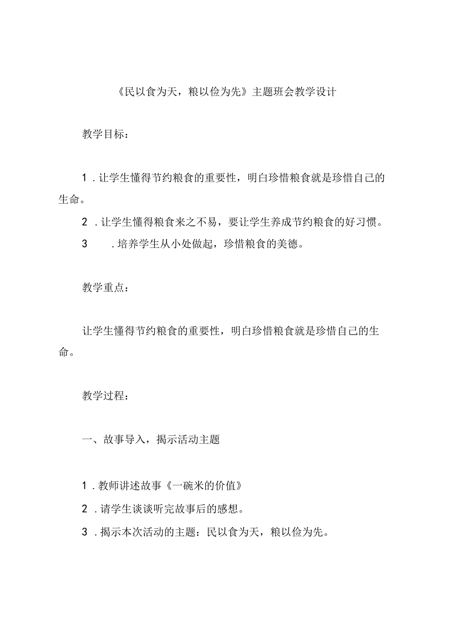 《民以食为天粮以俭为先》主题班会教学设计.docx_第1页