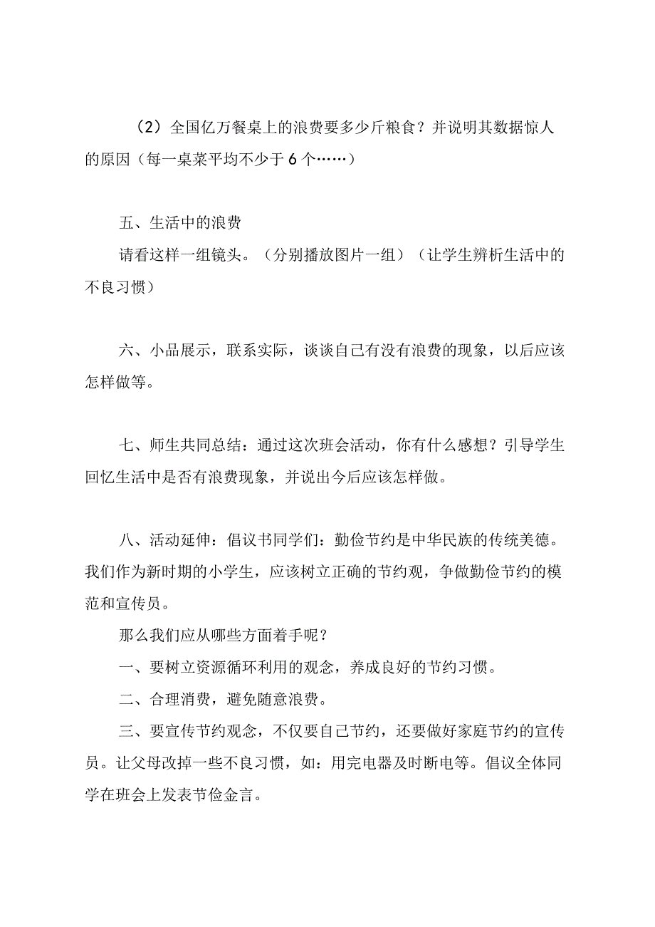 《民以食为天粮以俭为先》主题班会教学设计.docx_第3页