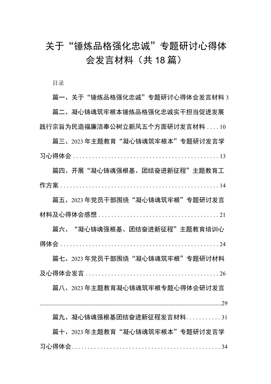 关于“锤炼品格强化忠诚”专题研讨心得体会发言材料18篇供参考.docx_第1页