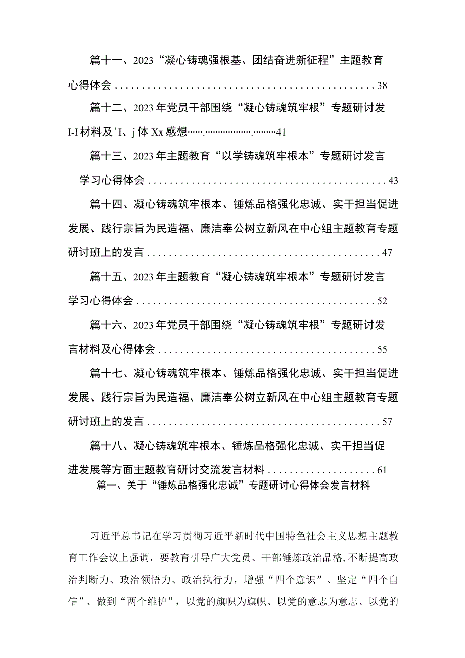 关于“锤炼品格强化忠诚”专题研讨心得体会发言材料18篇供参考.docx_第2页