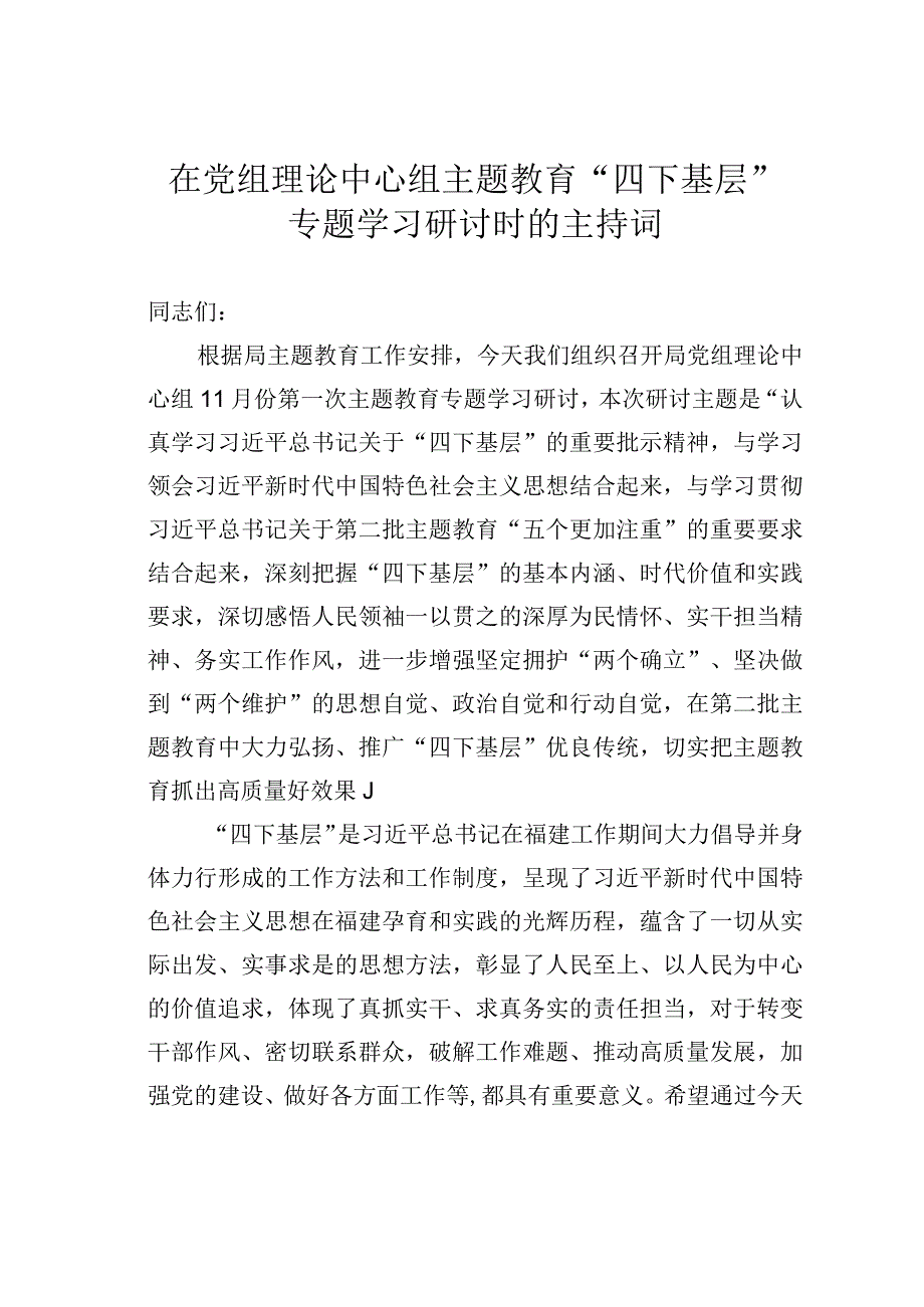 在党组理论中心组主题教育“四下基层”专题学习研讨时的主持词.docx_第1页