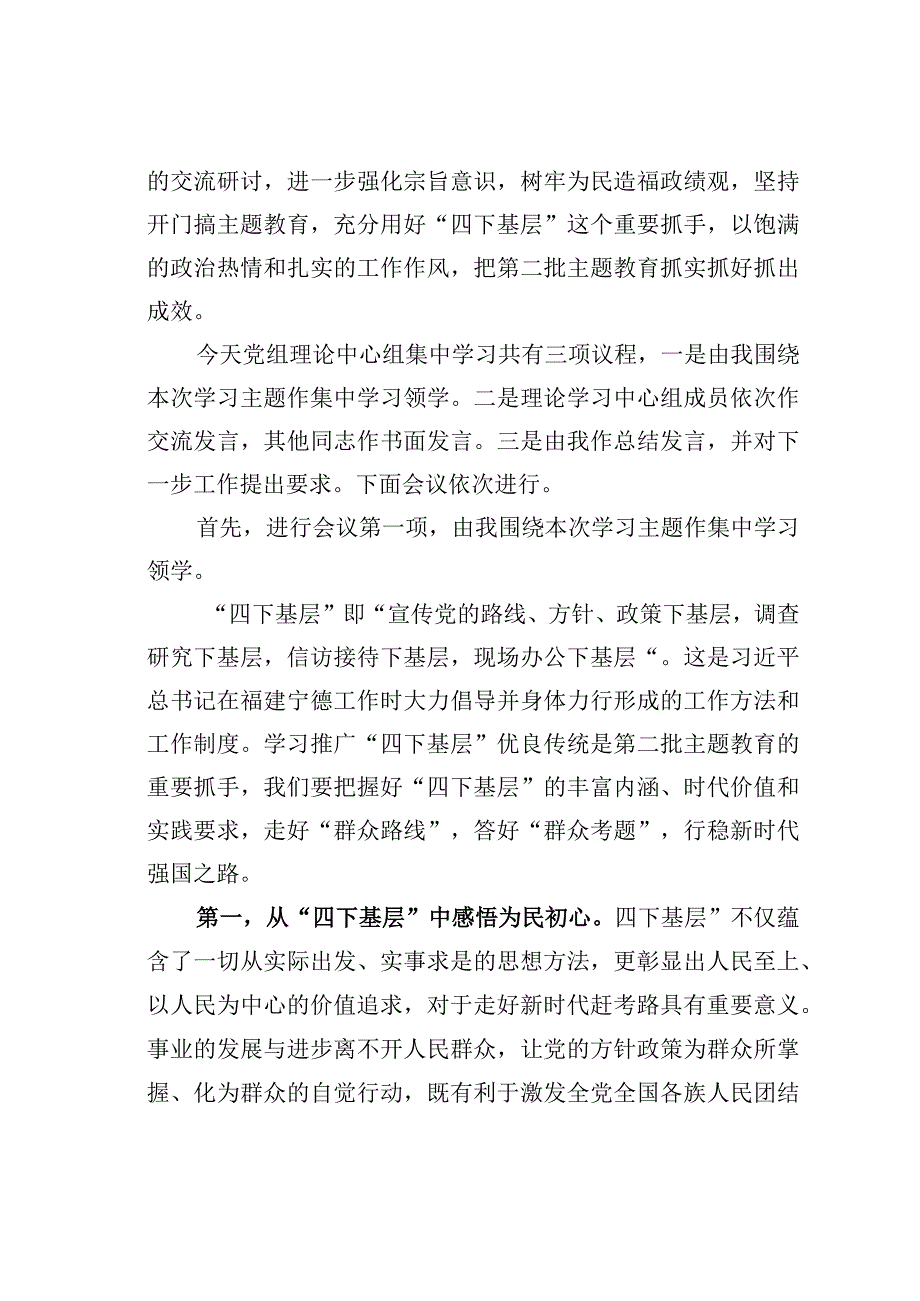 在党组理论中心组主题教育“四下基层”专题学习研讨时的主持词.docx_第2页