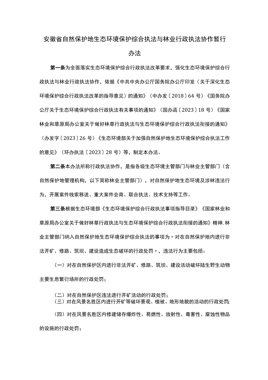 安徽省自然保护地生态环境保护综合执法与林业行政执法协作暂行办法-全文及解读.docx_第1页