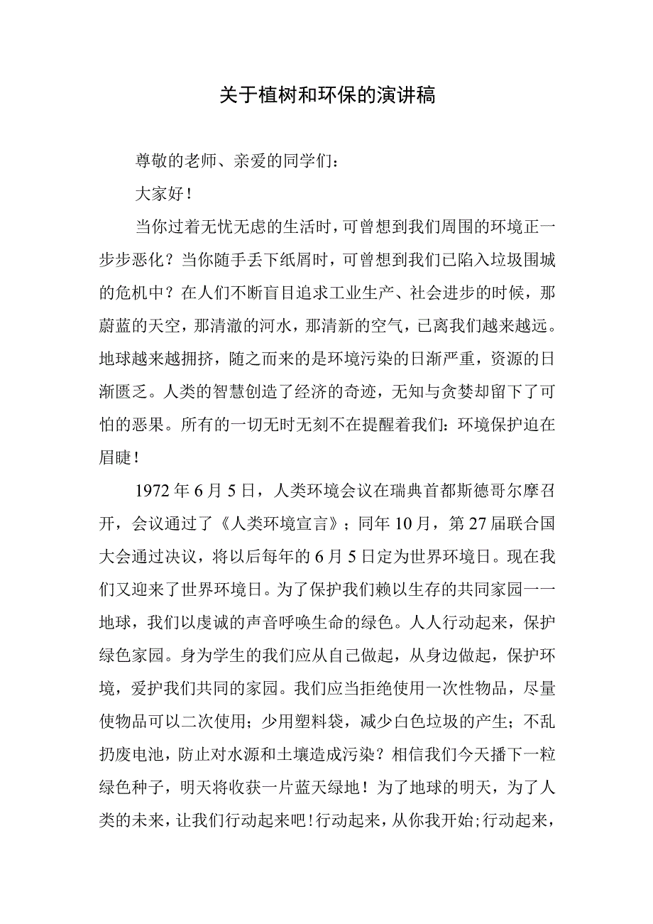 关于植树和环保的演讲稿.docx_第1页