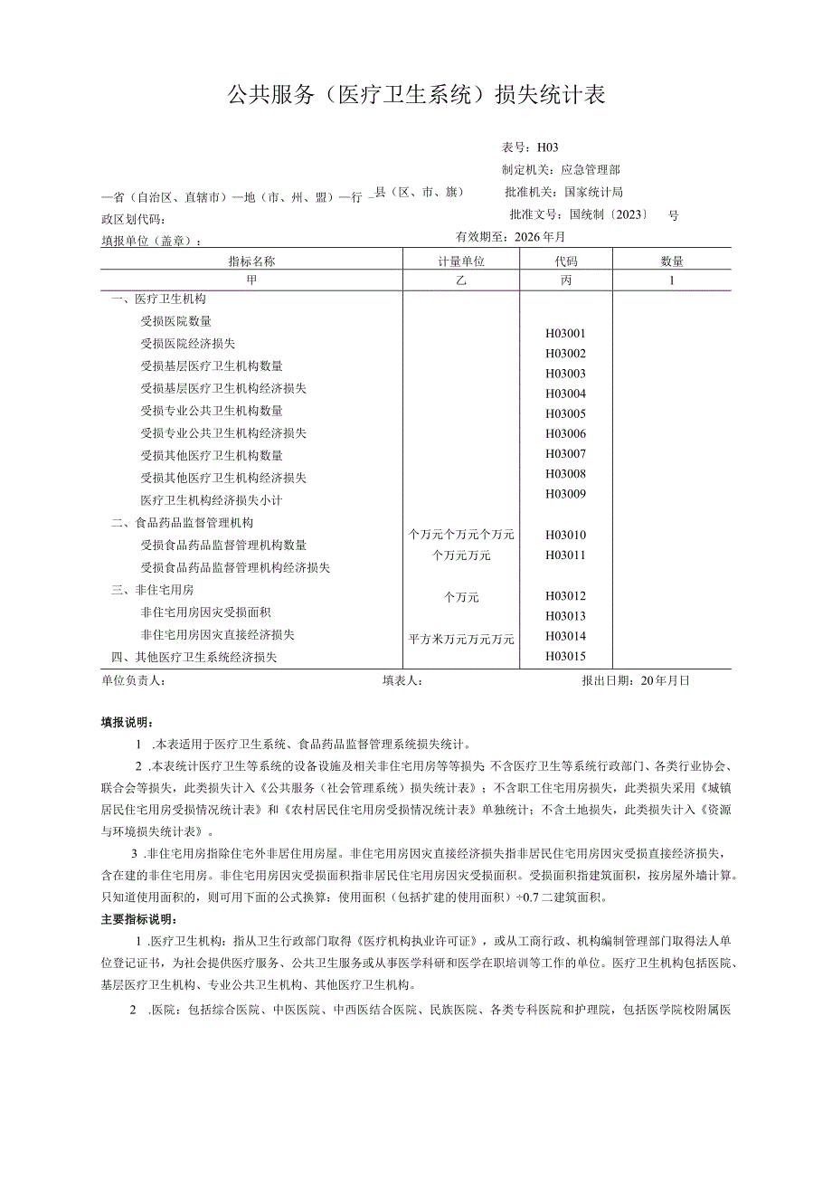 公共服务（医疗卫生系统）损失统计表.docx_第1页