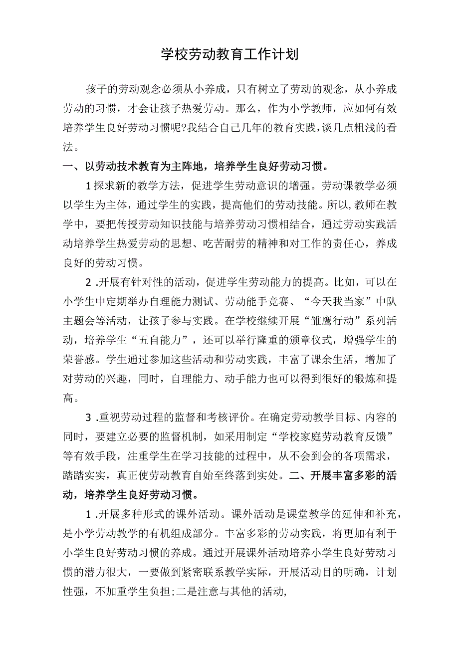 学校劳动教育工作计划.docx_第1页