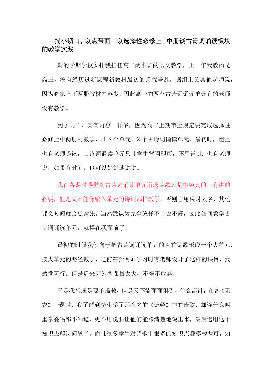 找小切口以点带面--以选择性必修上、中册谈古诗词诵读板块的教学实践.docx_第1页