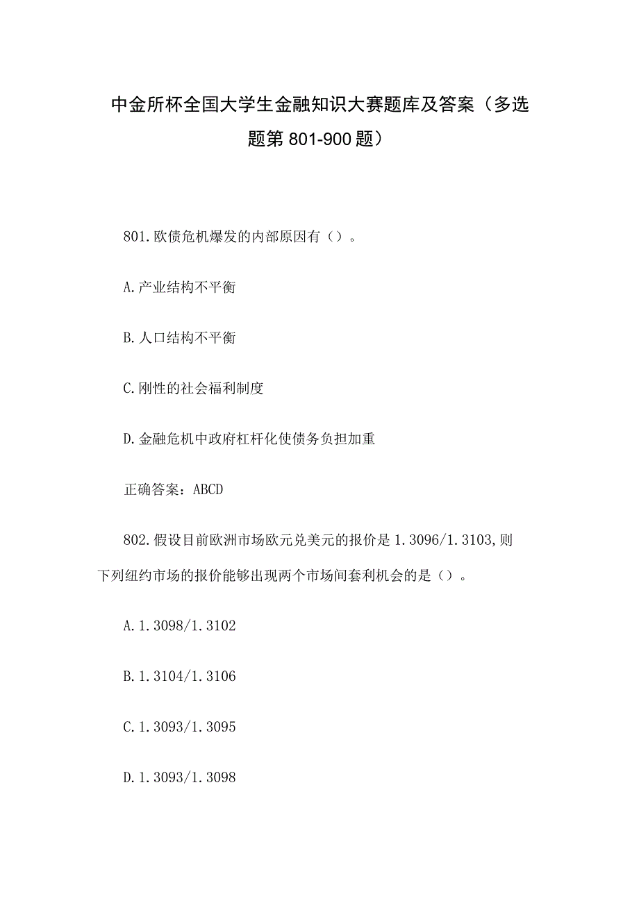 中金所杯全国大学生金融知识大赛题库及答案（多选题第801-900题）.docx_第1页