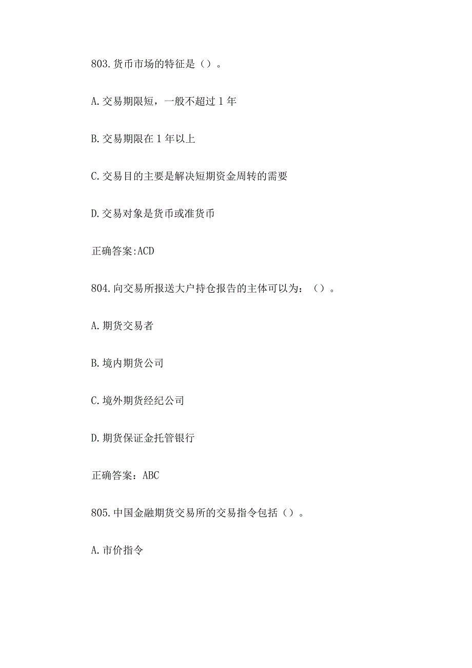 中金所杯全国大学生金融知识大赛题库及答案（多选题第801-900题）.docx_第2页