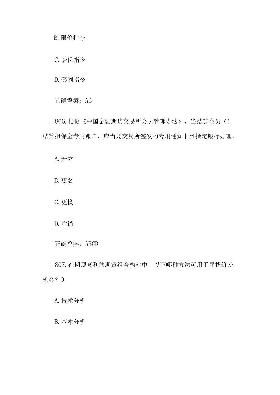 中金所杯全国大学生金融知识大赛题库及答案（多选题第801-900题）.docx_第3页